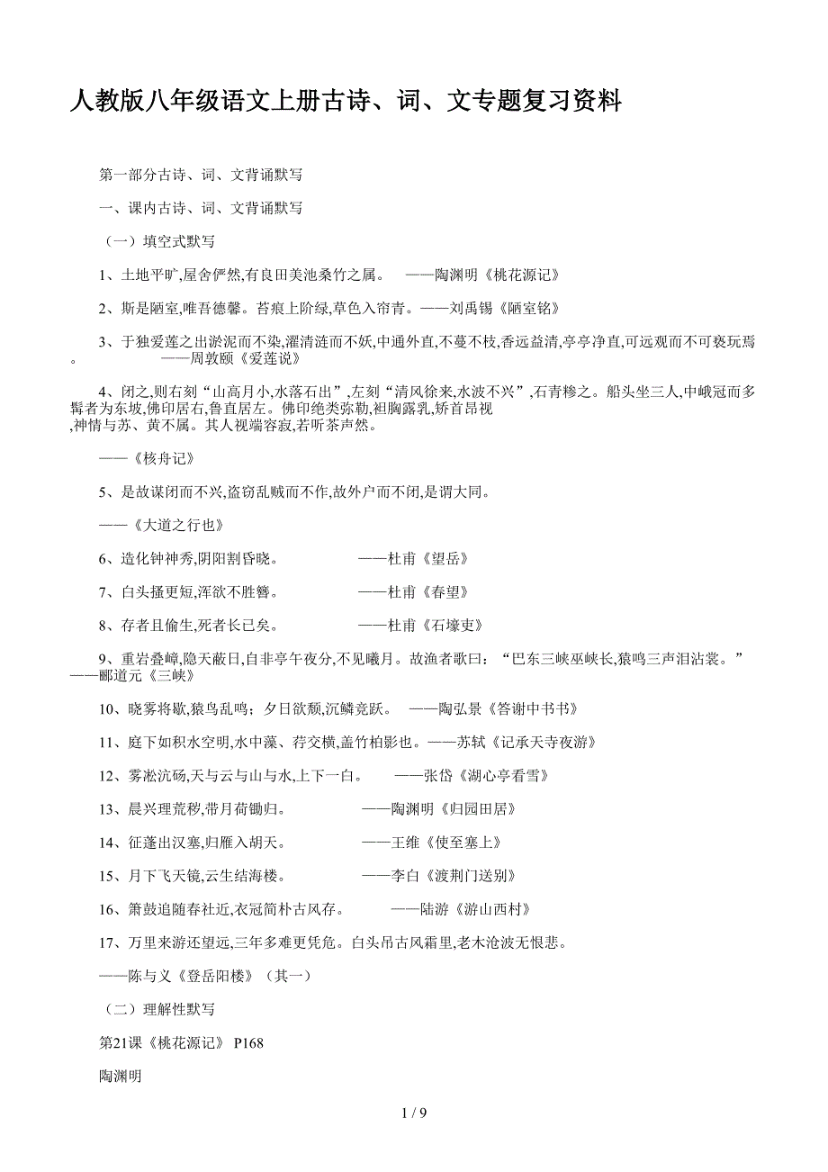 人教版八年级语文上册古诗、词、文专题复习资料.doc_第1页