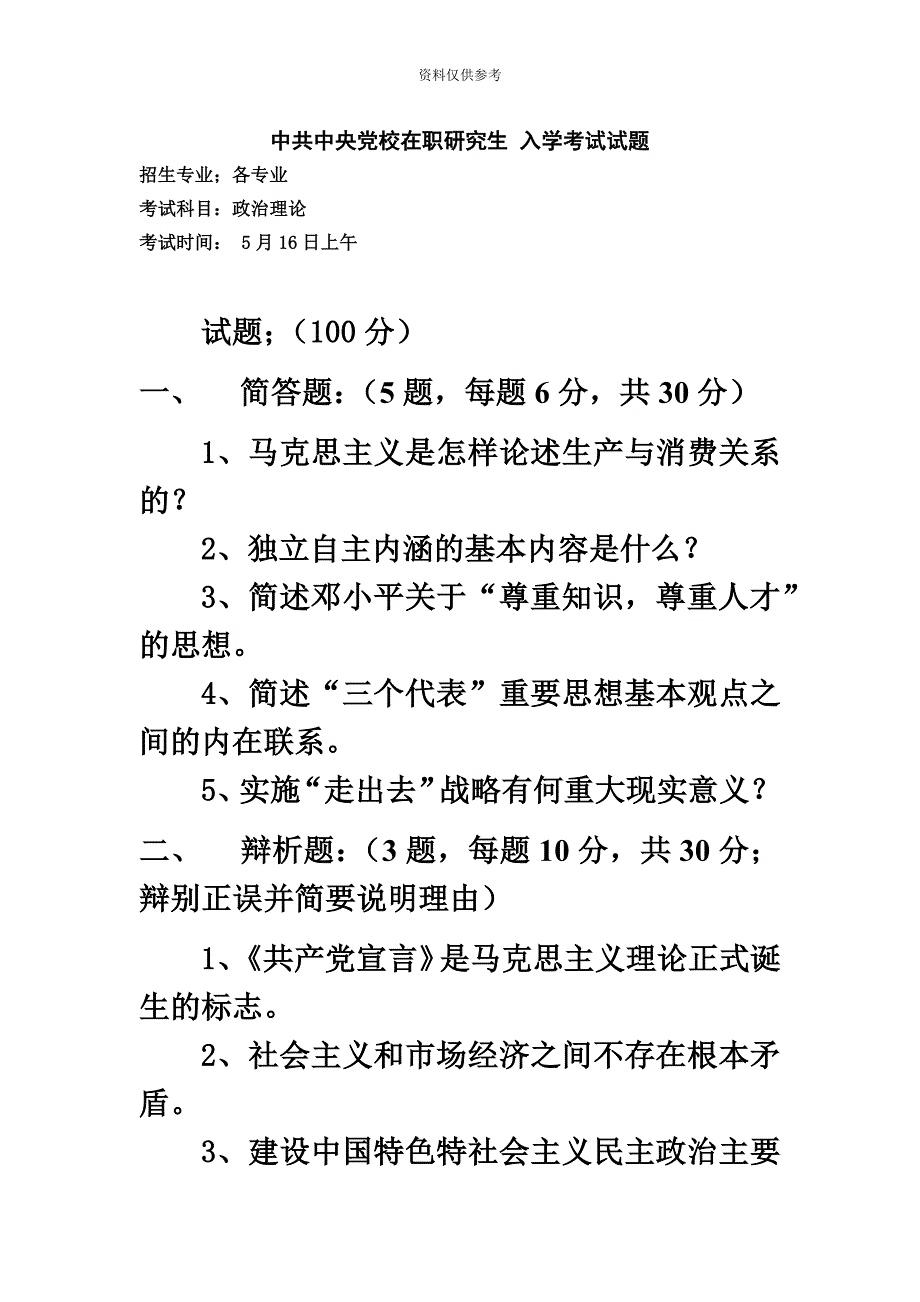 中共中央党校在职研究生0409级入学考试试题政治理论.doc_第2页