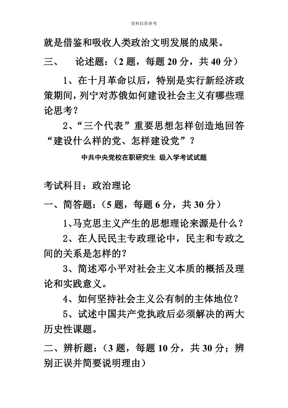 中共中央党校在职研究生0409级入学考试试题政治理论.doc_第3页