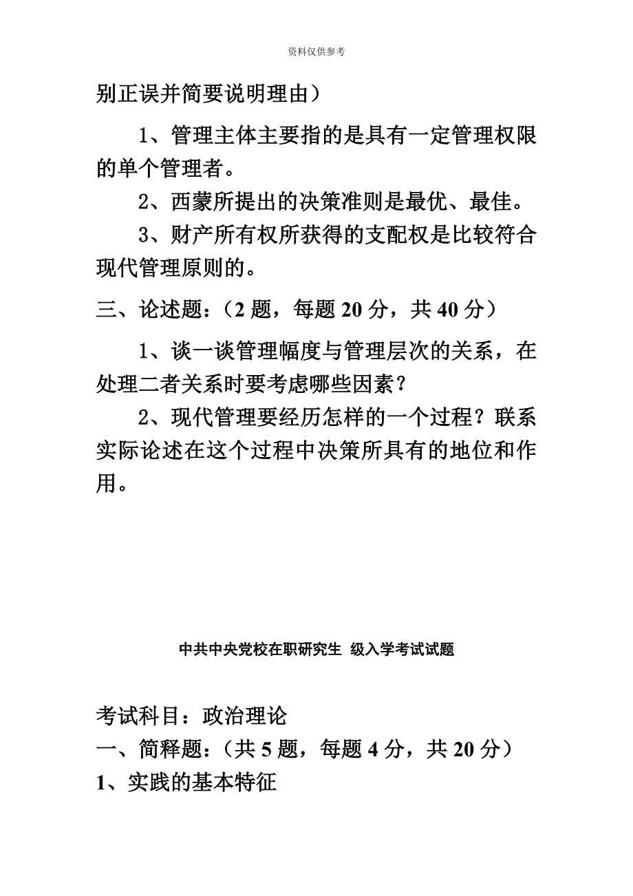 中共中央党校在职研究生0409级入学考试试题政治理论.doc_第5页