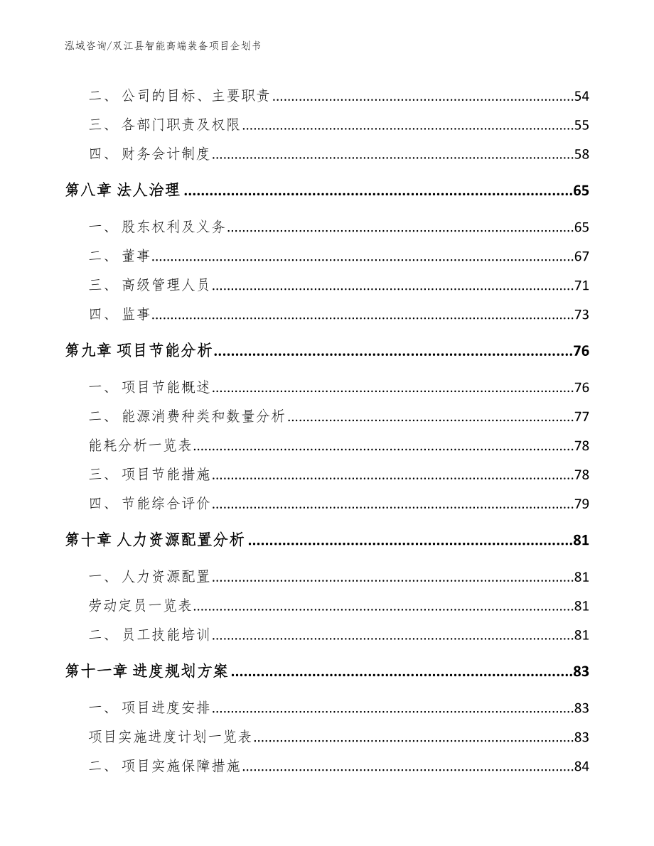 双江县智能高端装备项目企划书（范文参考）_第4页