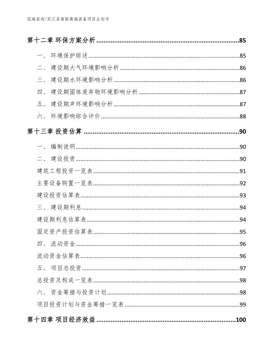 双江县智能高端装备项目企划书（范文参考）_第5页
