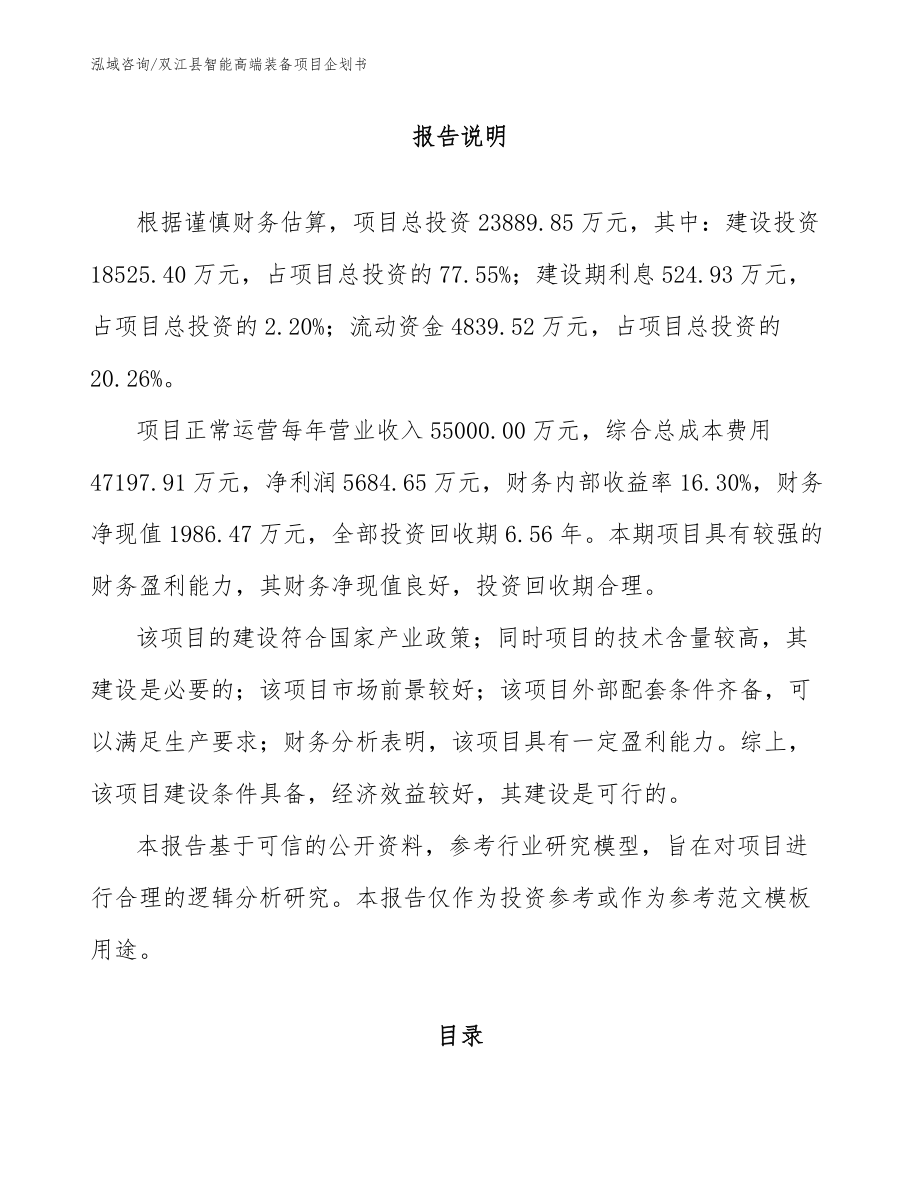 双江县智能高端装备项目企划书（范文参考）
