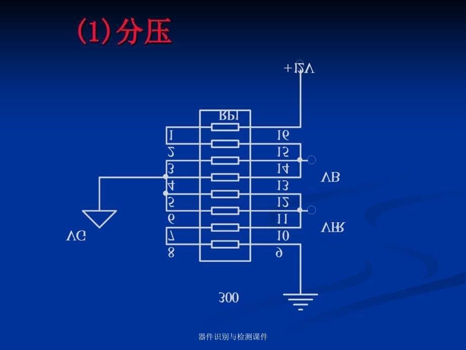 器件识别与检测课件_第5页