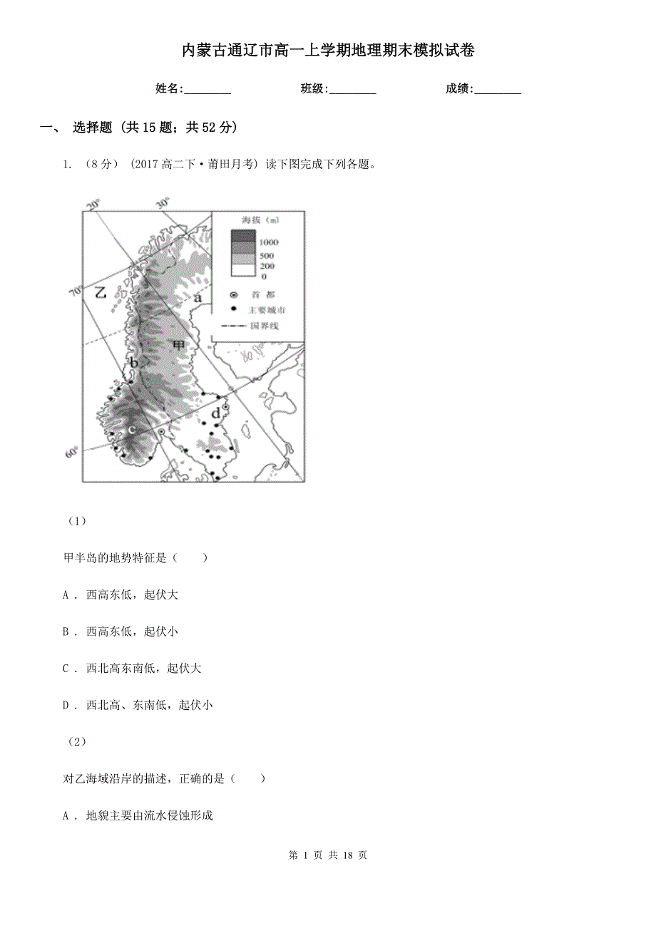 内蒙古通辽市高一上学期地理期末模拟试卷_第1页