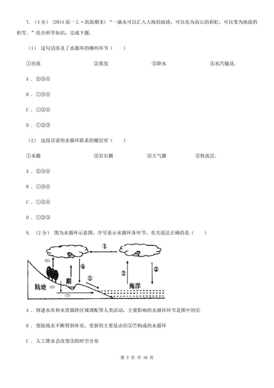 内蒙古通辽市高一上学期地理期末模拟试卷_第5页