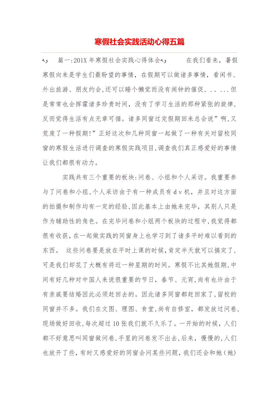 寒假社会实践活动心得五篇_第1页