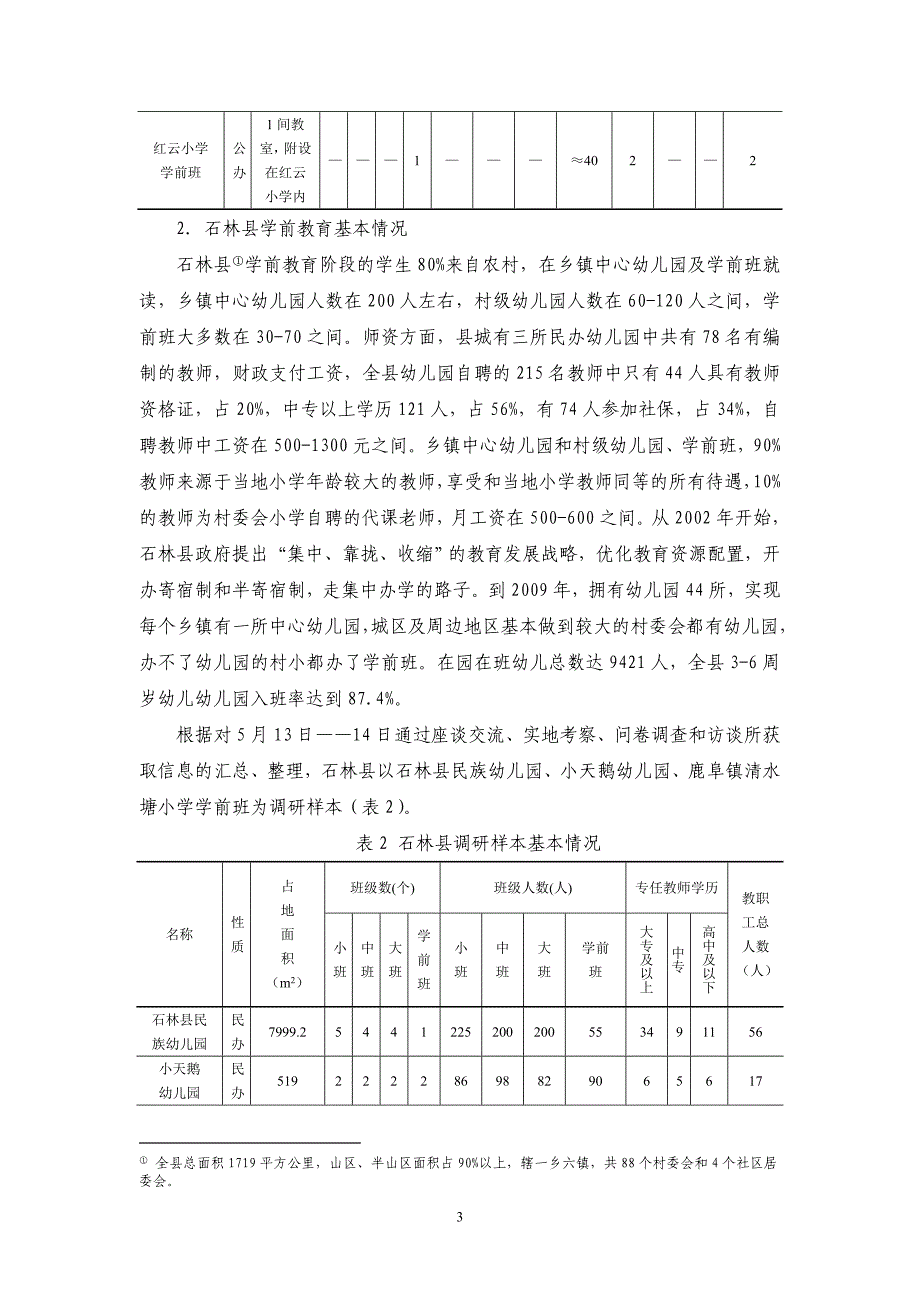 2010年昆明市学前教育发展现状调研报告_第3页