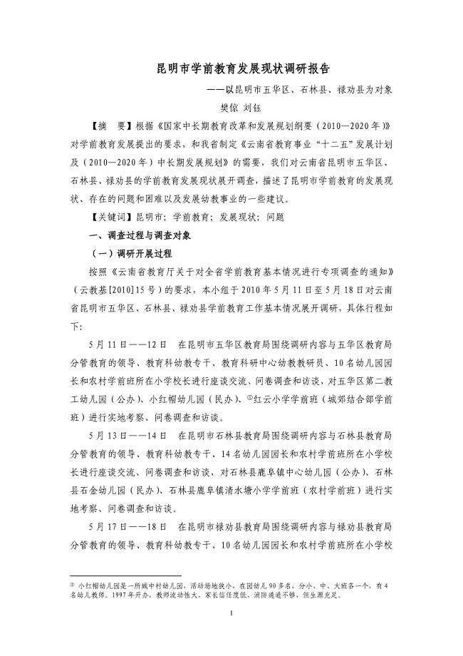 2010年昆明市学前教育发展现状调研报告