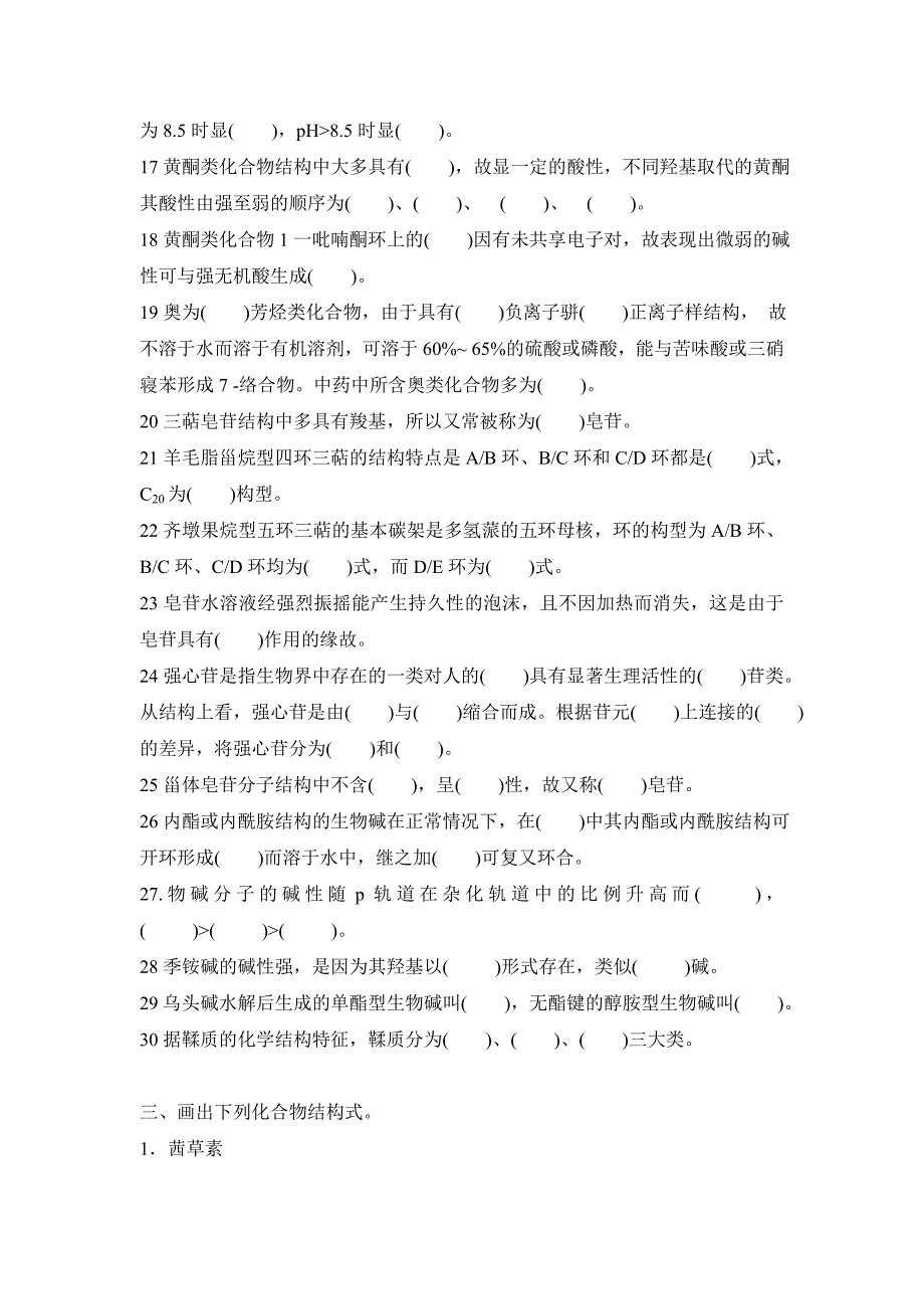 级成人高等教育中医本科班中药化学作业班级学号姓名_第3页