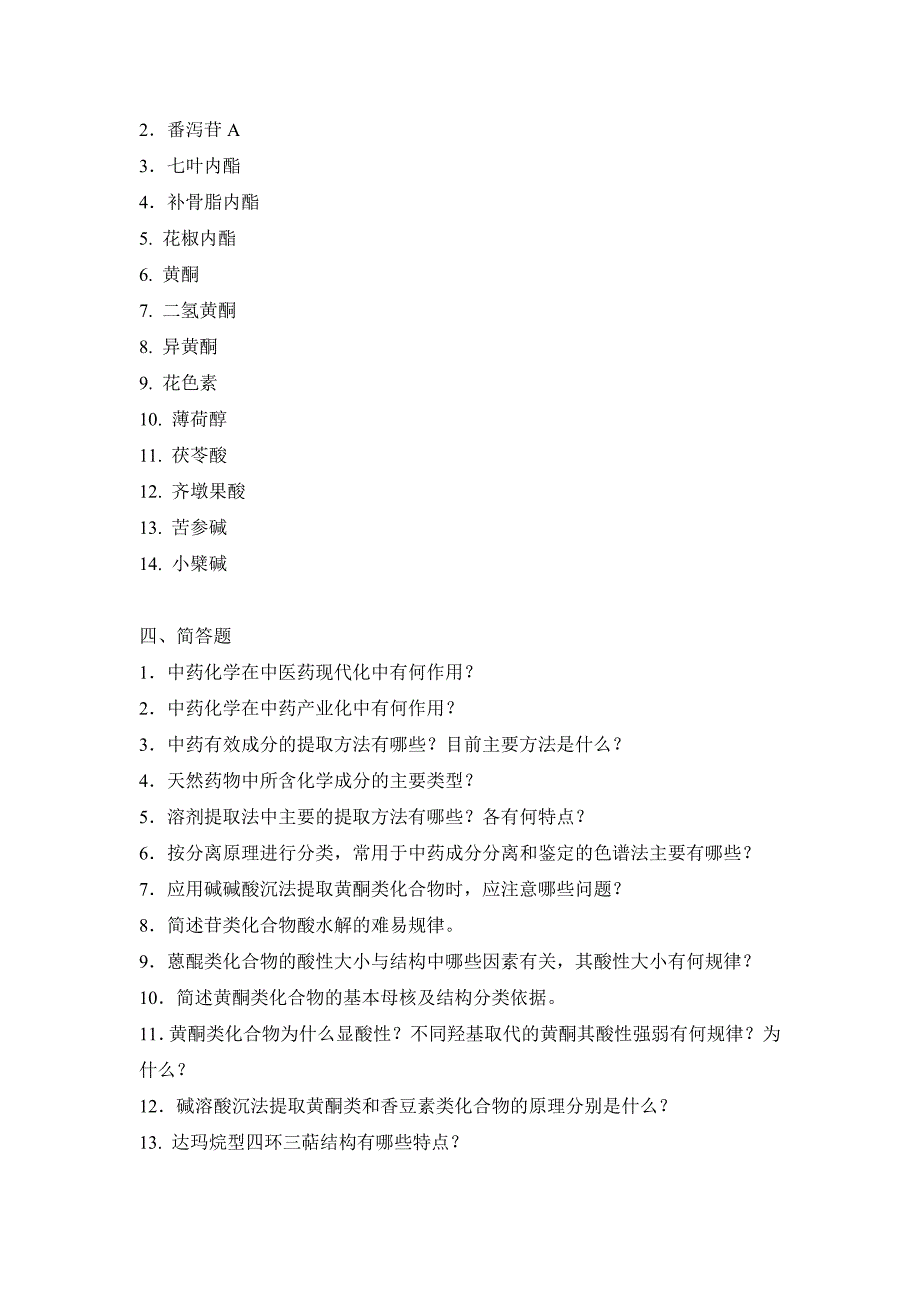 级成人高等教育中医本科班中药化学作业班级学号姓名_第4页