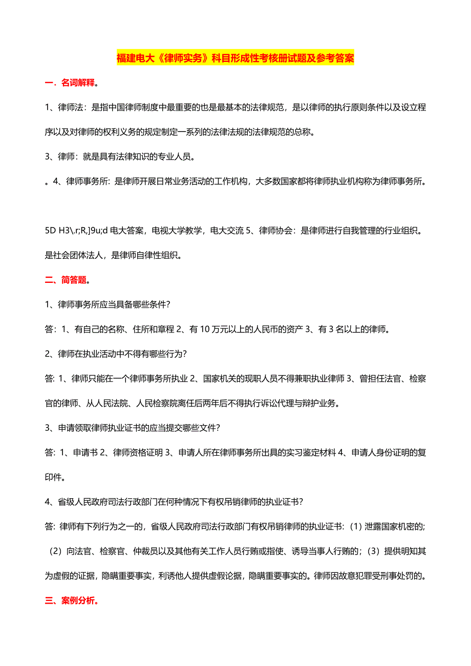 最新福建广播电视大学《律师实务》科目形成性考核册试题及参考答案【精品推荐】_第1页