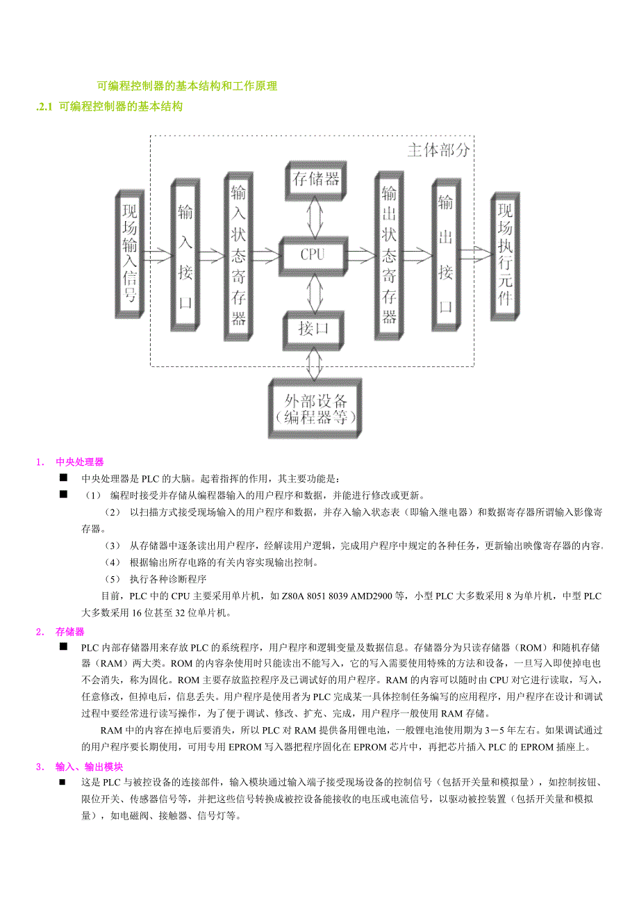 可编程控制器的基本结构和工作原理_第1页