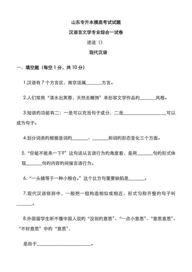 2022年专升本汉语言文学专业摸底考试试题.doc