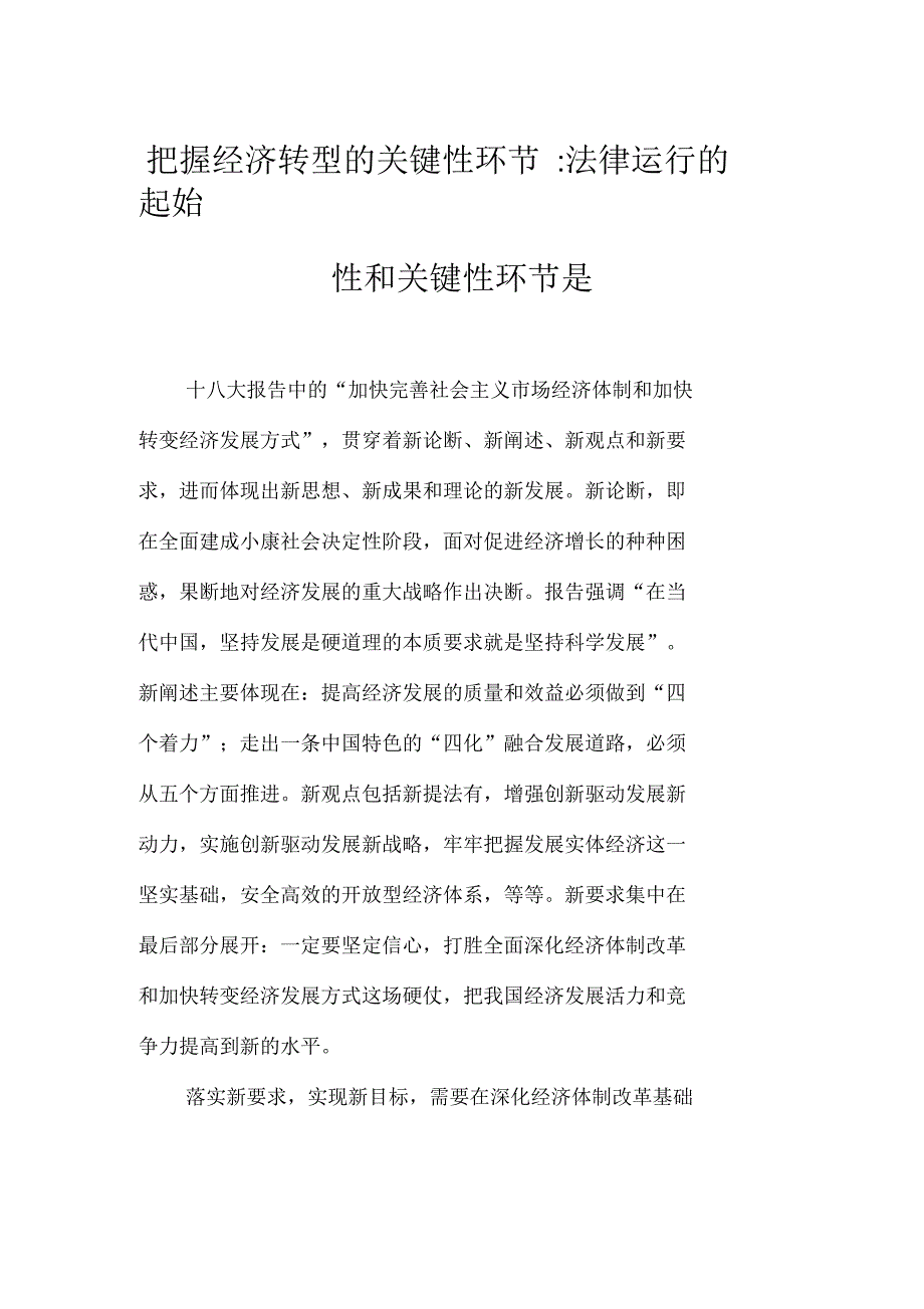 把握经济转型的关键性环节-法律运行的起始性和关键性环节是_第1页