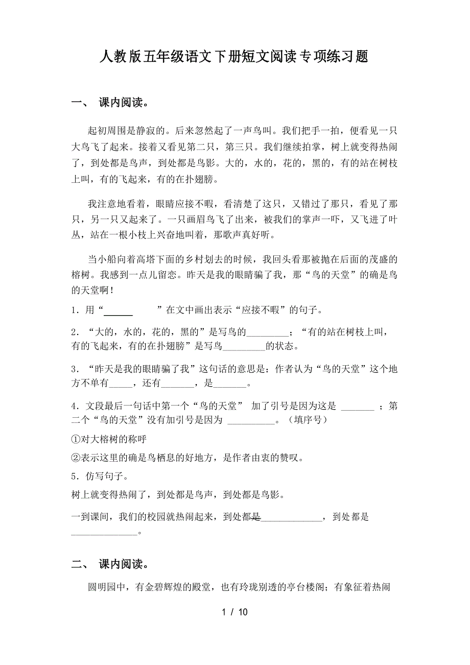 人教版五年级语文下册短文阅读专项练习题_第1页