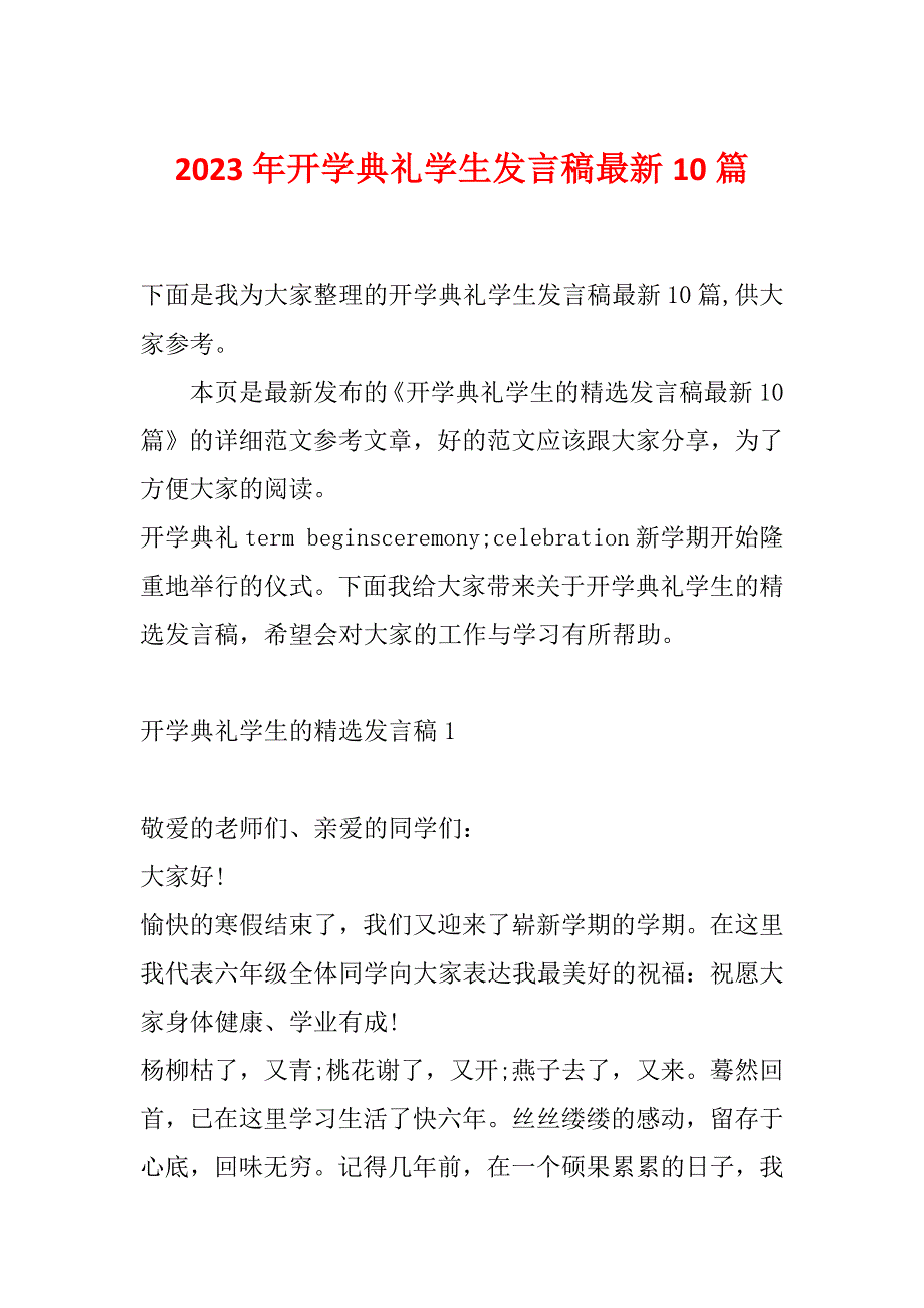 2023年开学典礼学生发言稿最新10篇_第1页