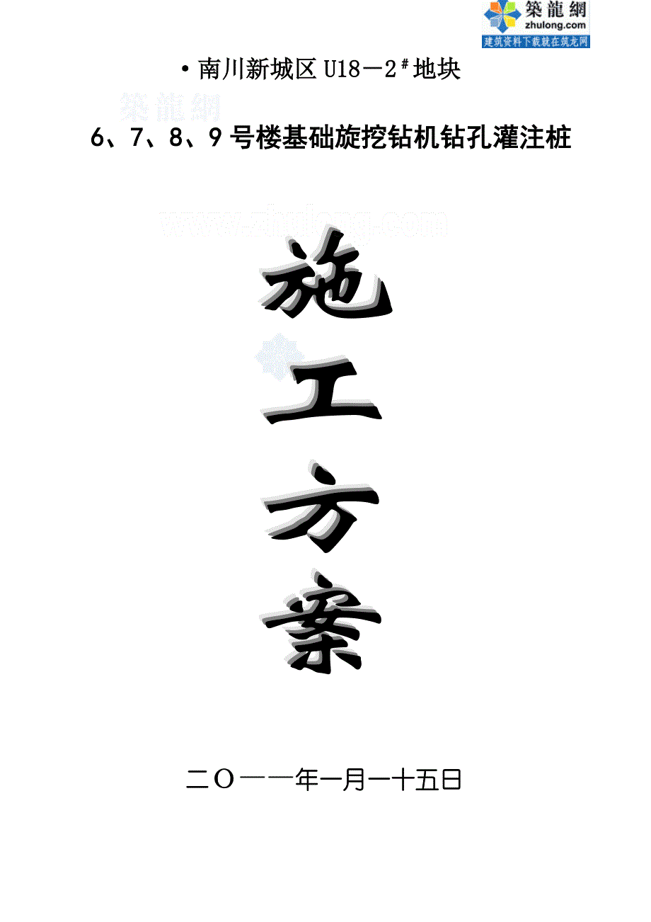 [重庆]楼房基础旋挖钻机钻孔灌注桩施工方案_第1页