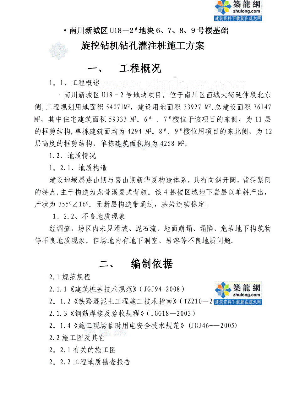 [重庆]楼房基础旋挖钻机钻孔灌注桩施工方案_第2页