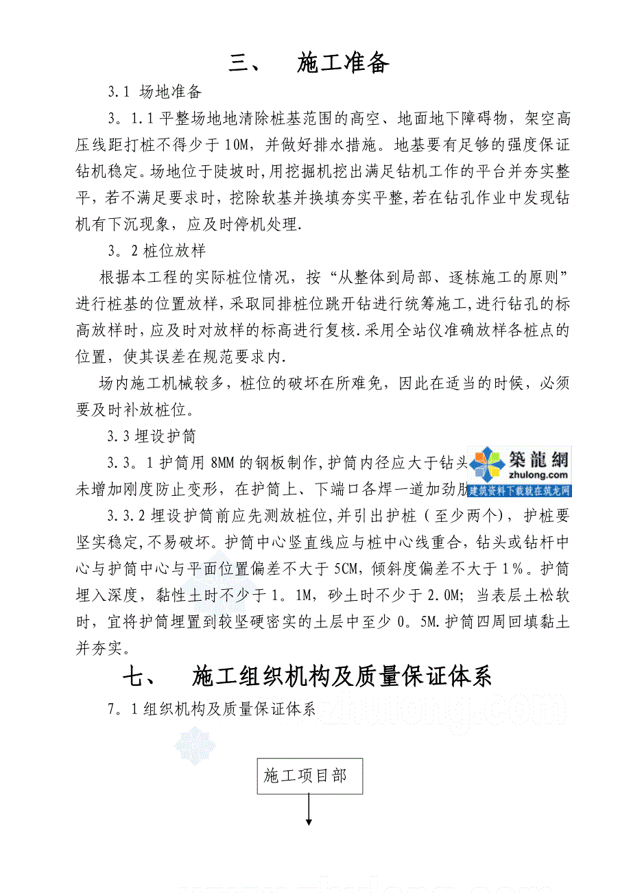 [重庆]楼房基础旋挖钻机钻孔灌注桩施工方案_第3页