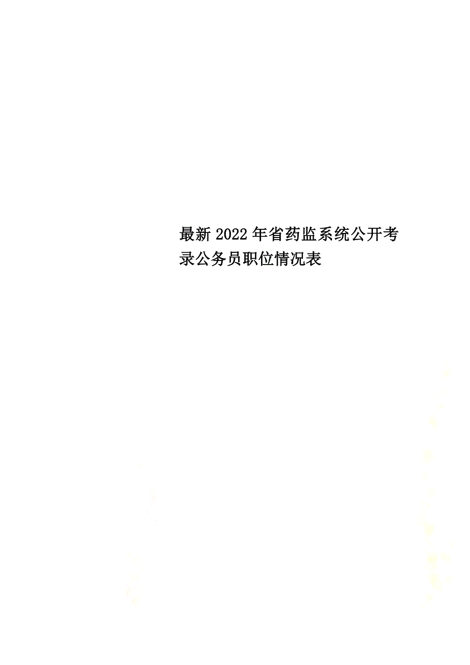 最新2022年省药监系统公开考录公务员职位情况表_第1页