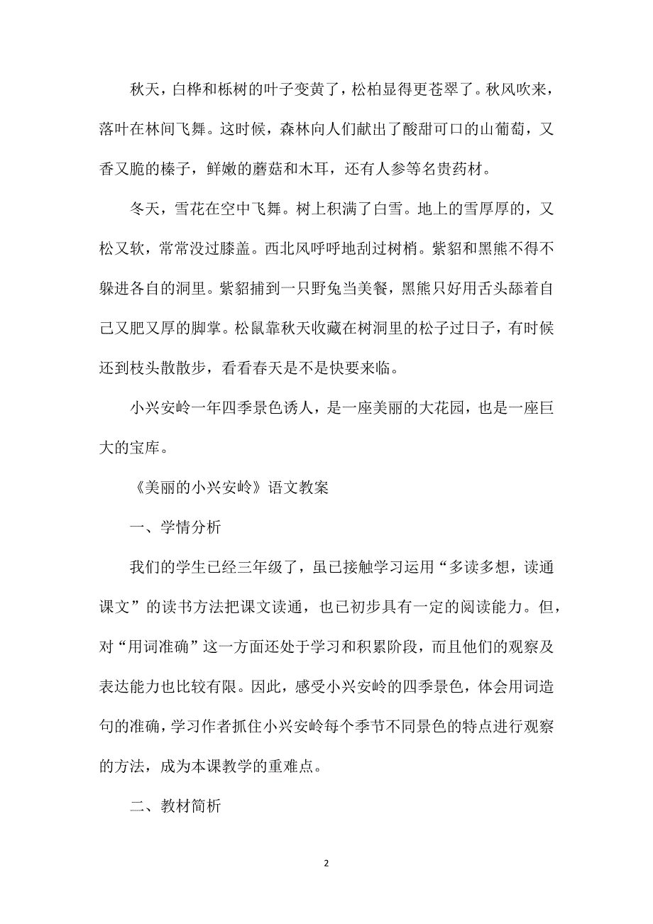 部编版三年级上册《美丽的小兴安岭》语文教案_第2页