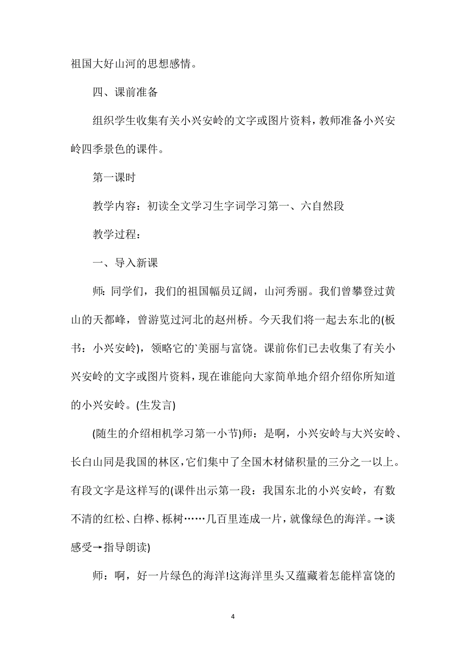 部编版三年级上册《美丽的小兴安岭》语文教案_第4页