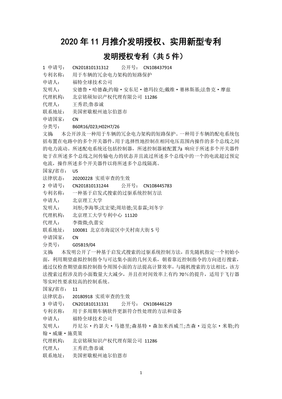 2020年11月推介发明授权、实用新型专利_第1页