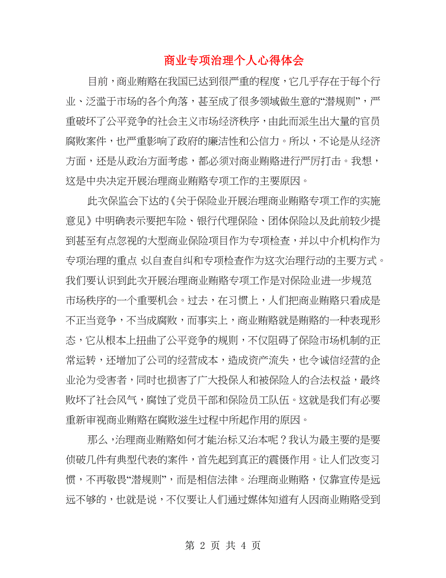 商业专项治理个人心得体会.doc_第2页