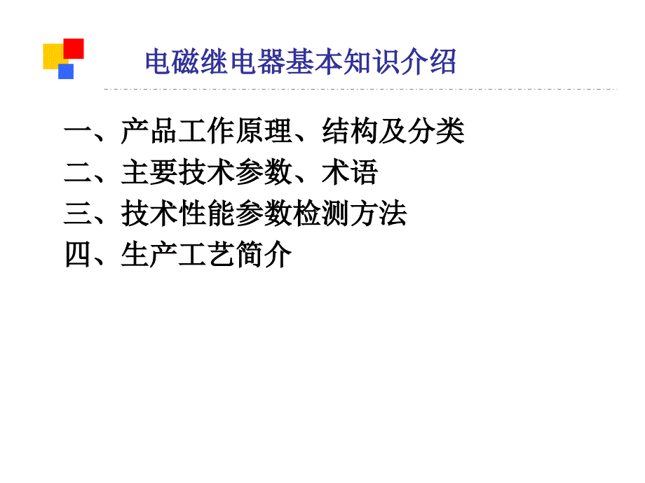 电磁继电器基本知识_第4页