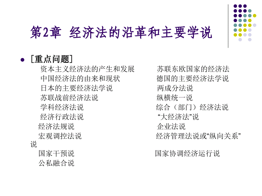 经济法的沿革和主要学说.ppt_第1页