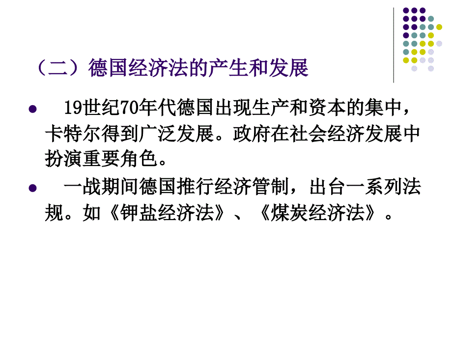 经济法的沿革和主要学说.ppt_第4页