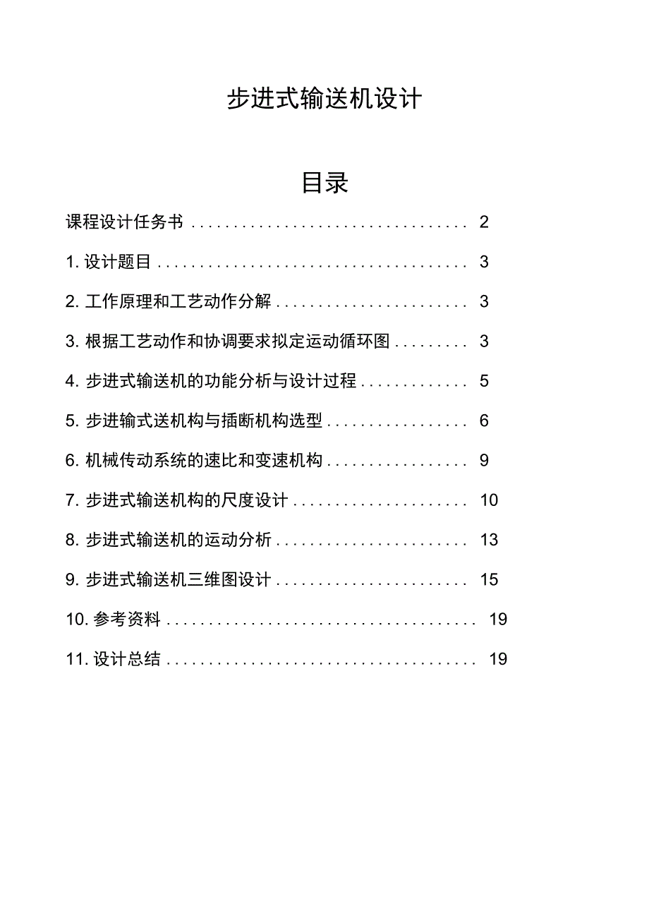 步进式输送机设计_第1页