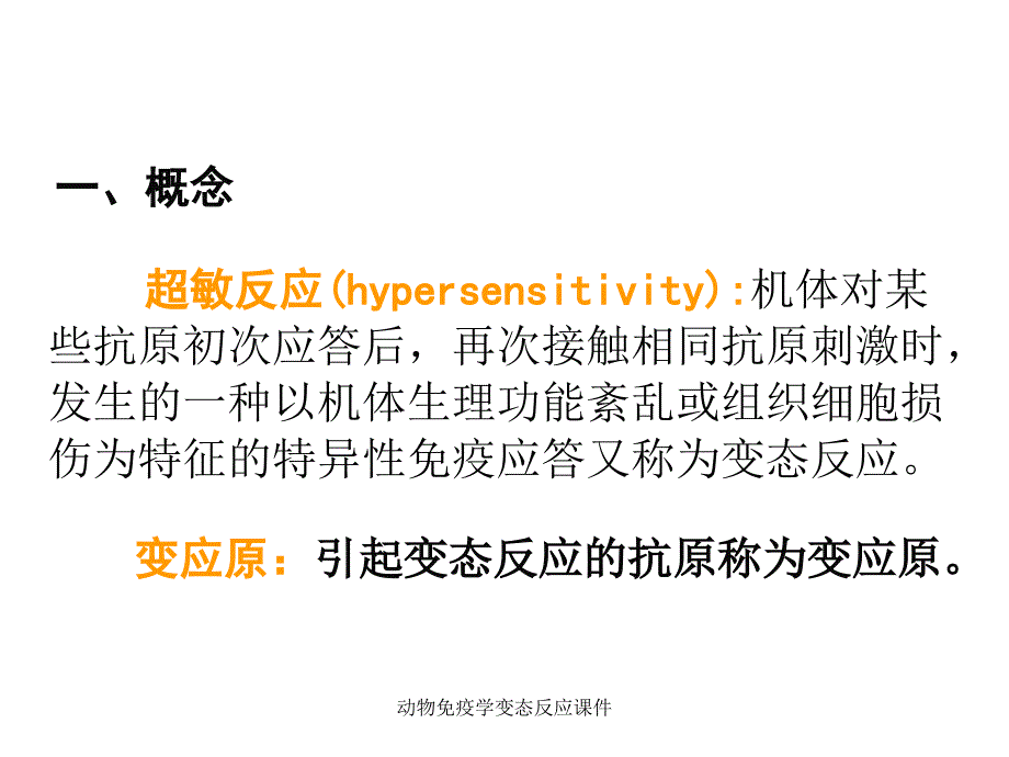 动物免疫学变态反应课件_第2页