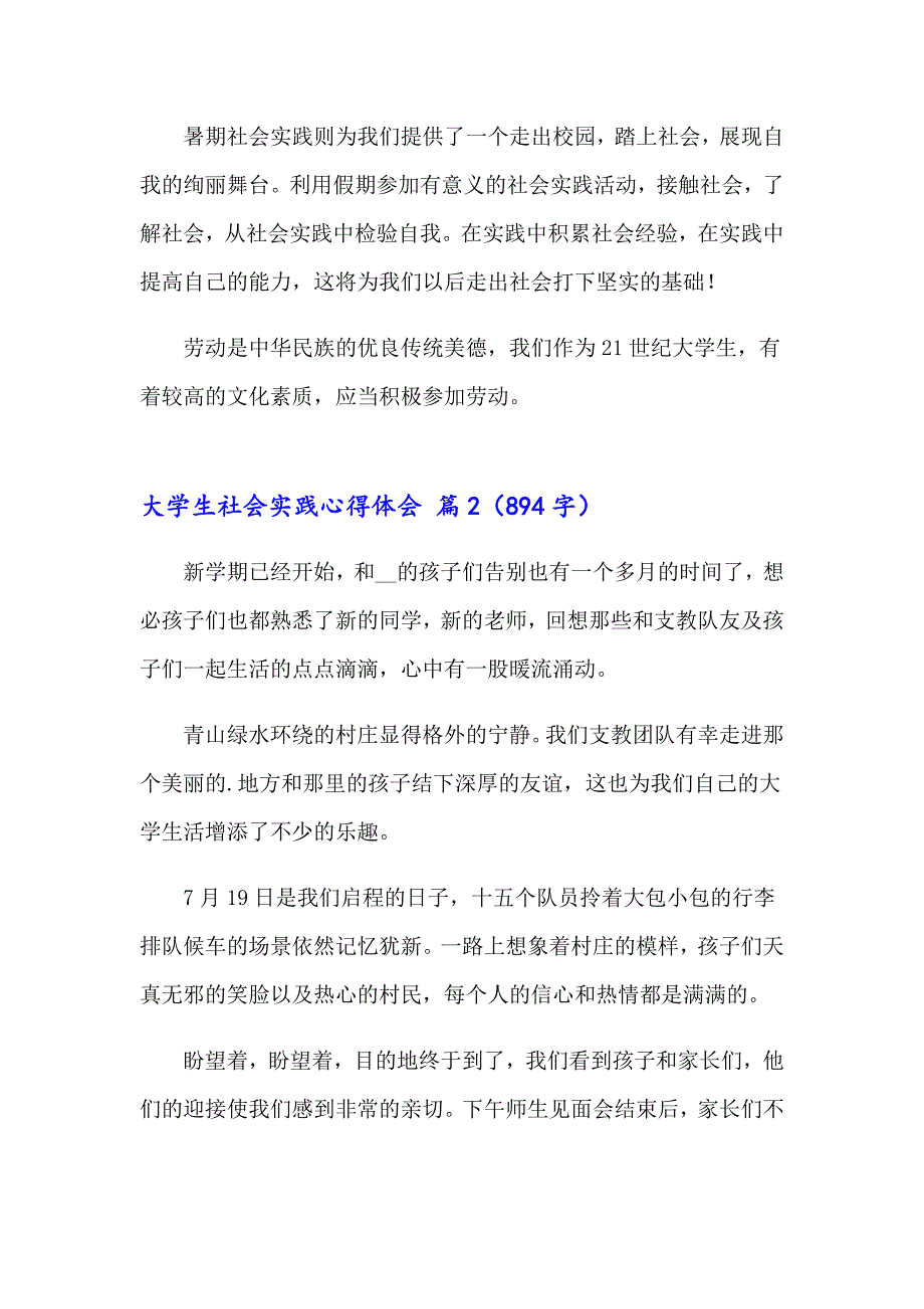 2023大学生社会实践心得体会模板集锦六篇【精选汇编】_第2页