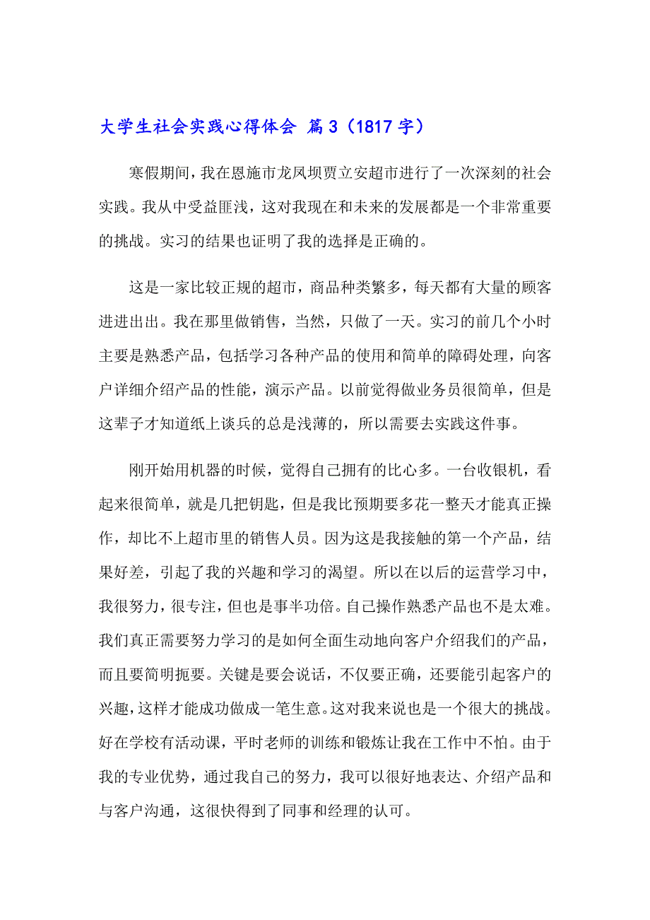 2023大学生社会实践心得体会模板集锦六篇【精选汇编】_第4页