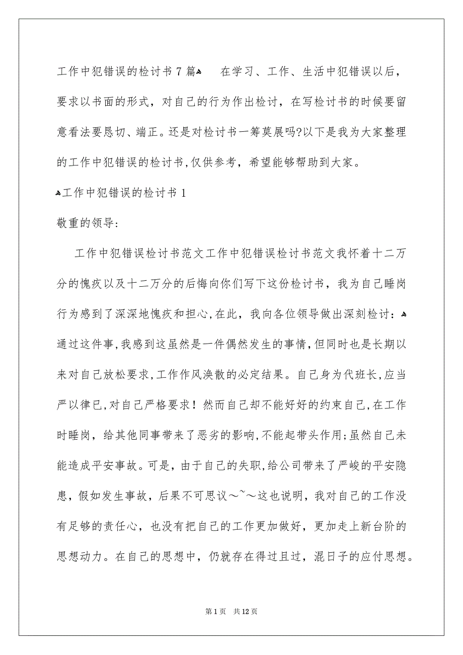 工作中犯错误的检讨书7篇_第1页