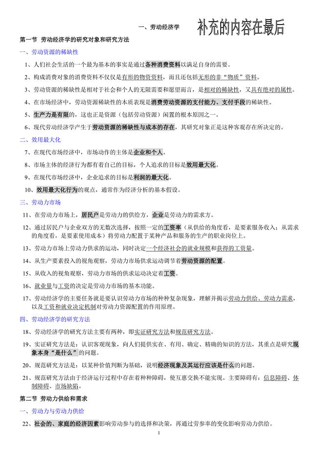 人力资源管理师四级基础知识整理.doc