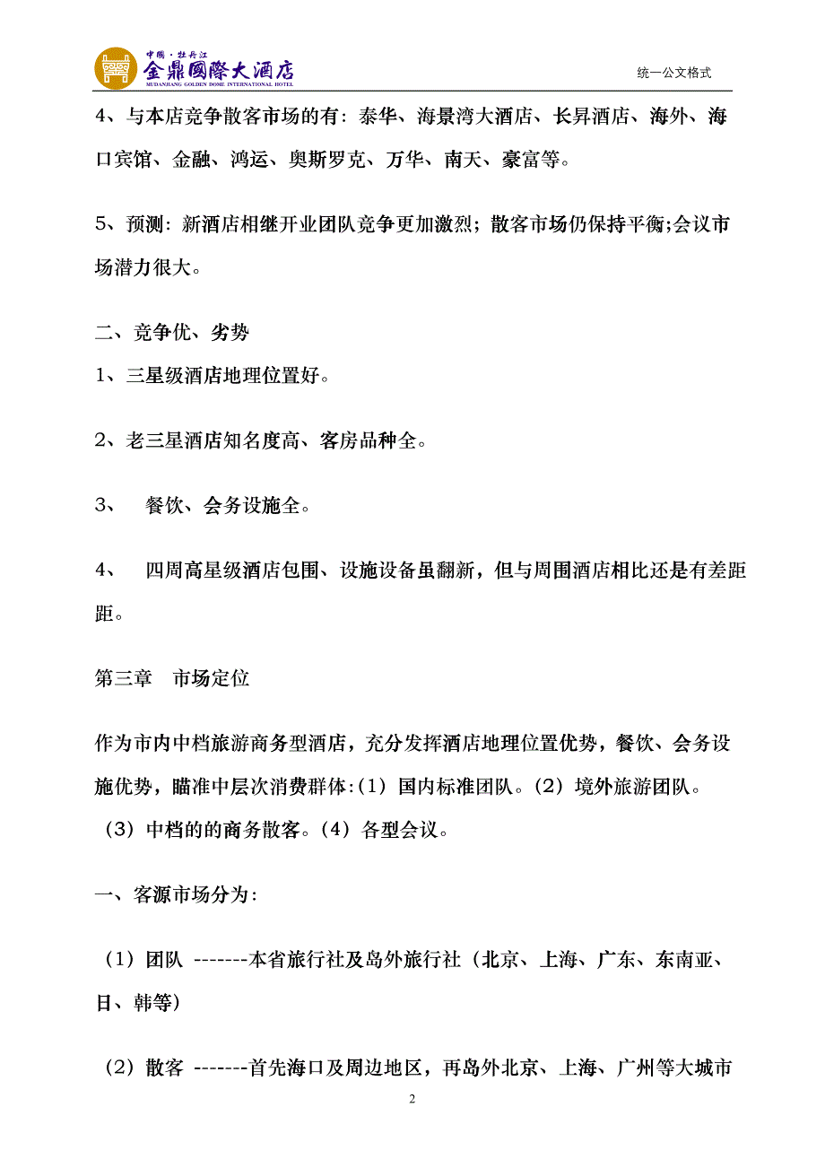 某酒店年度营销方案_第2页