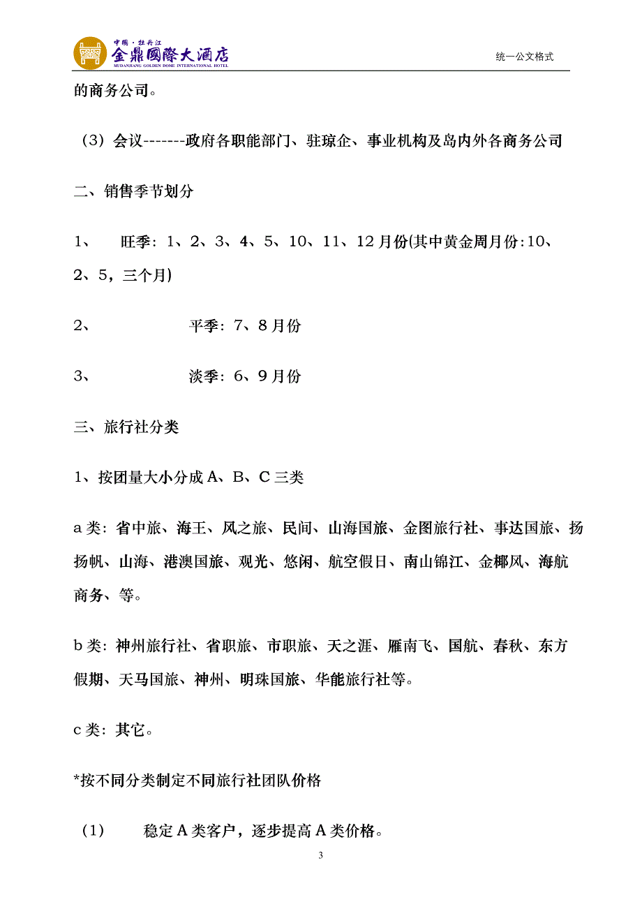 某酒店年度营销方案_第3页