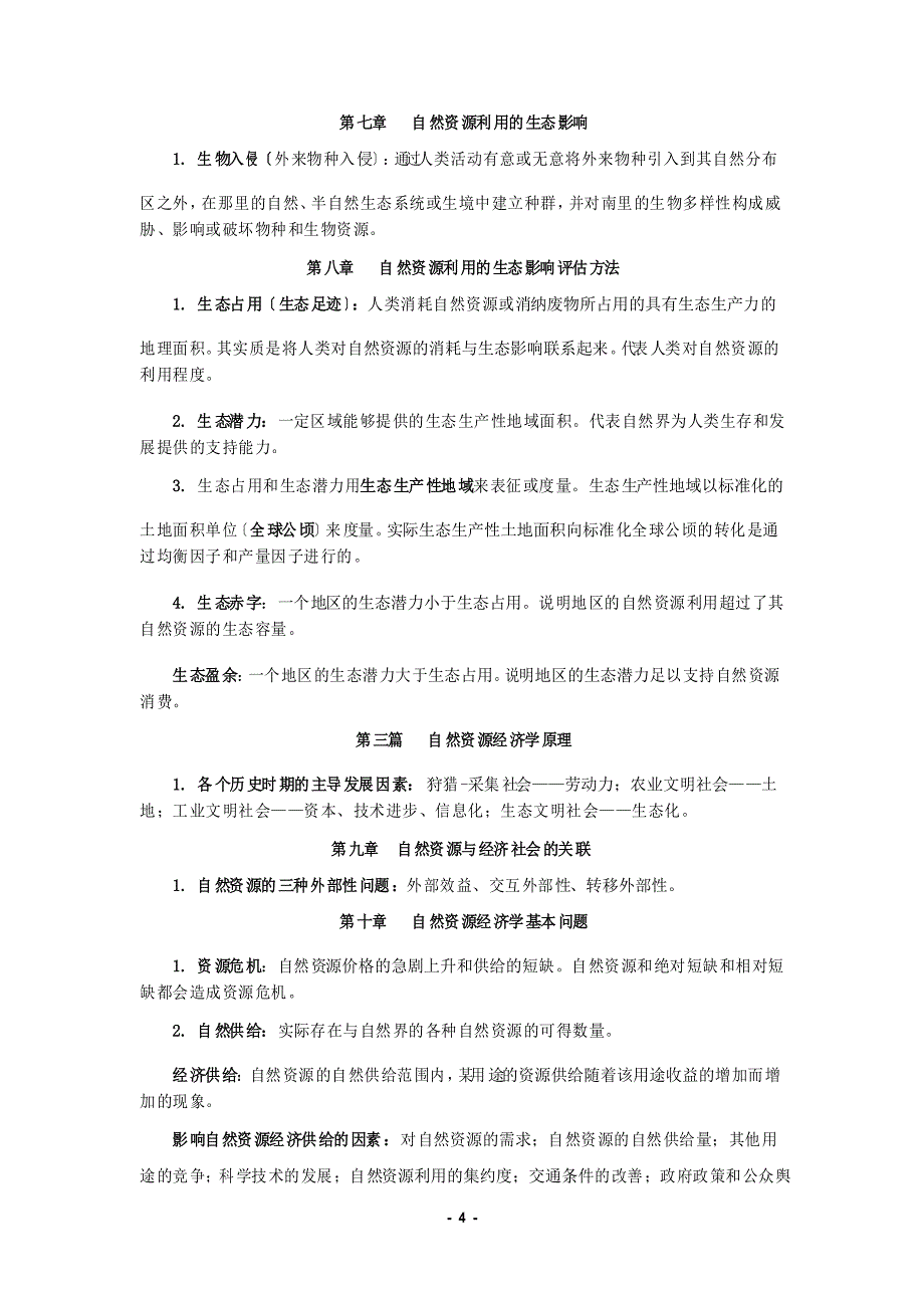 自然资源学原理_第4页