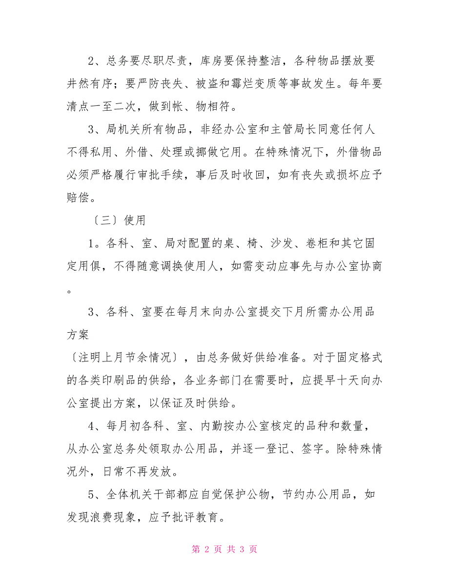 办公用品购置、保管、使用制度_第2页