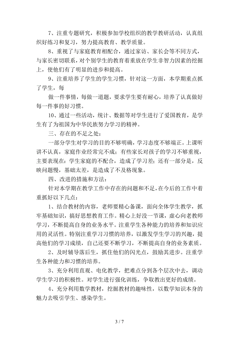 2019年小学年级数学月考试工作总结篇(二篇).docx_第3页