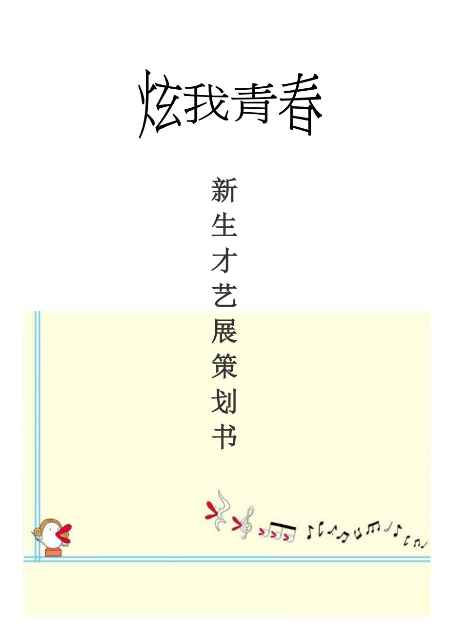 “炫我青春”新生才艺展示大赛策划书.doc_第1页