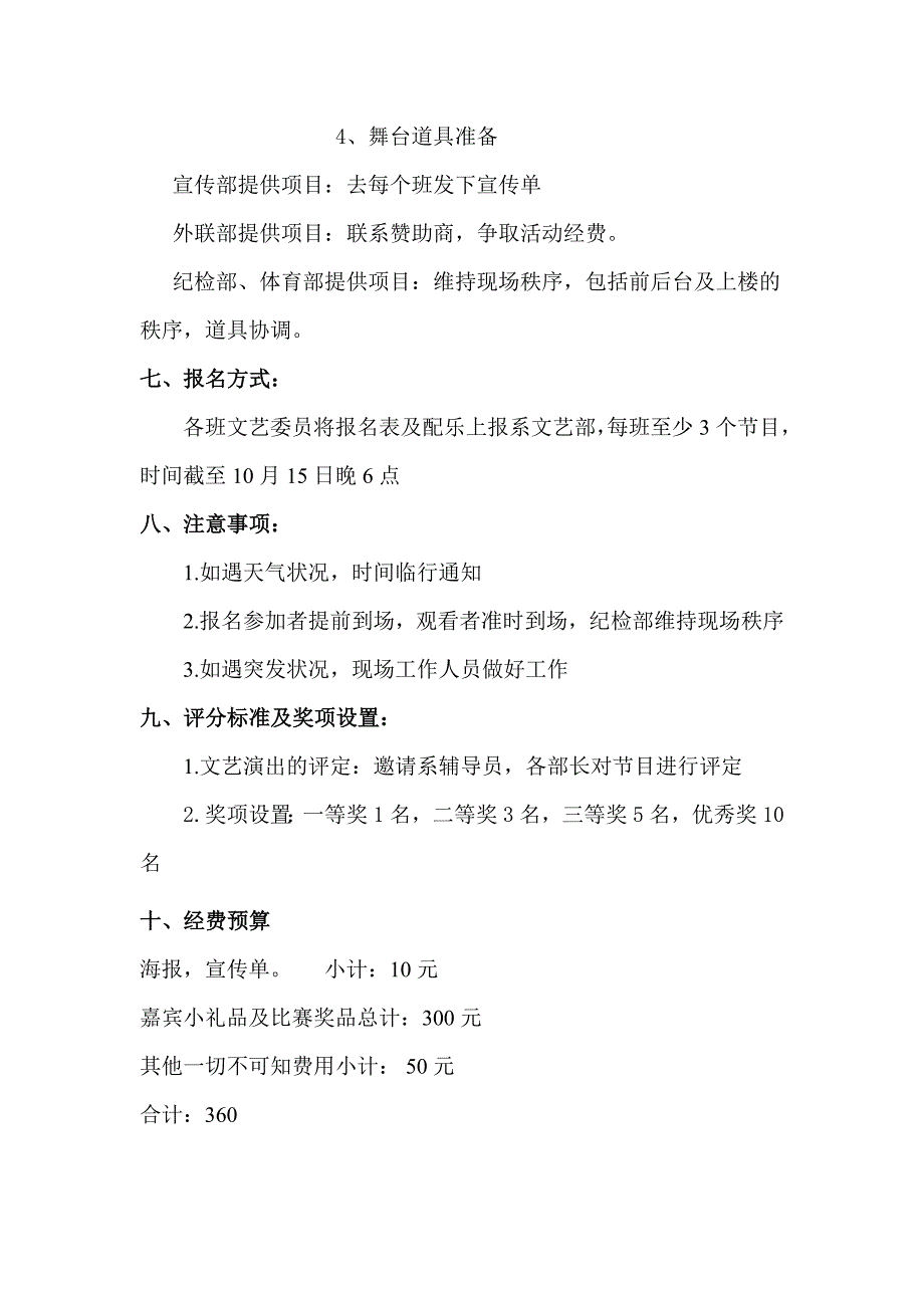 “炫我青春”新生才艺展示大赛策划书.doc_第3页