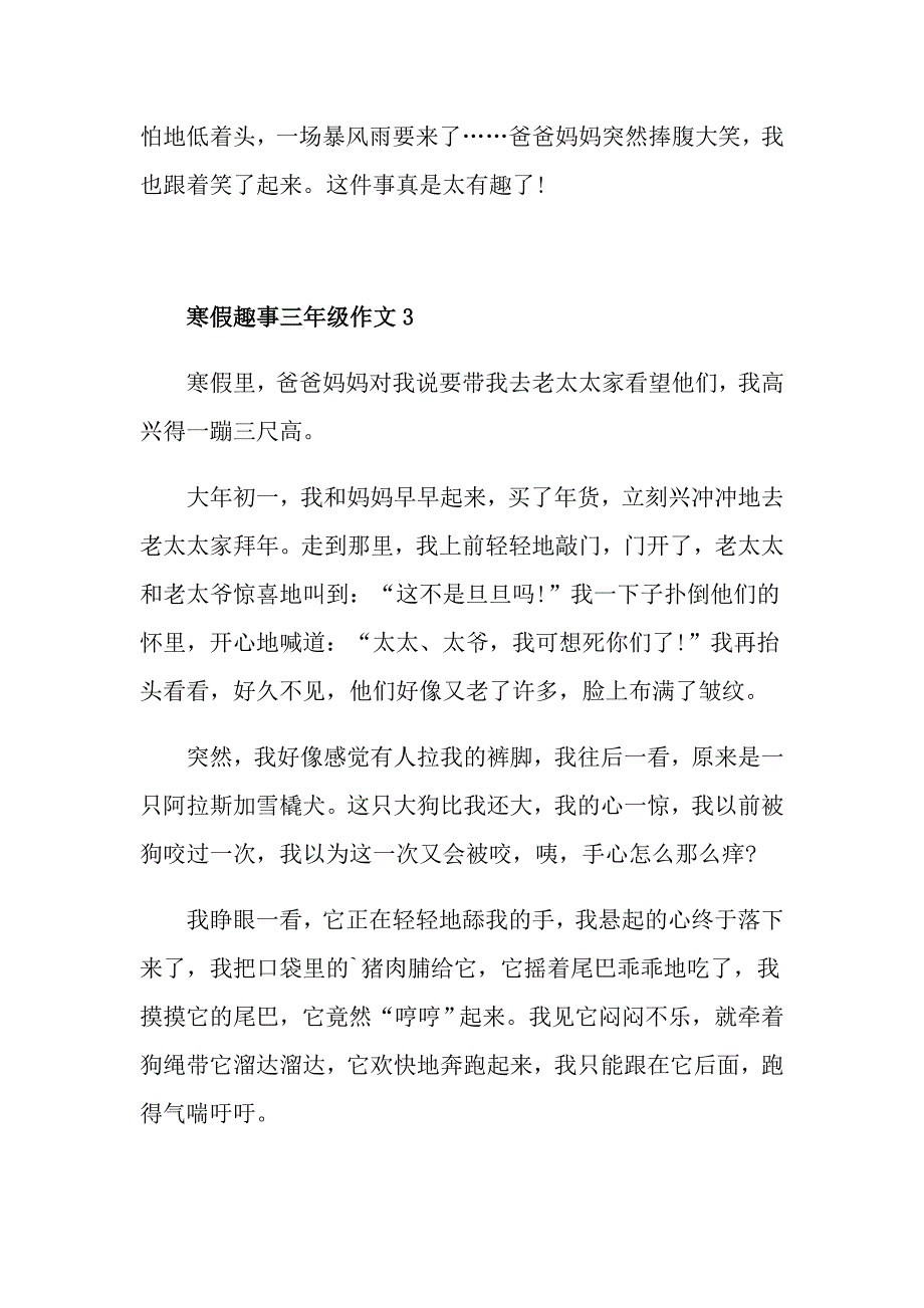 寒假趣事三年级作文400字_第3页