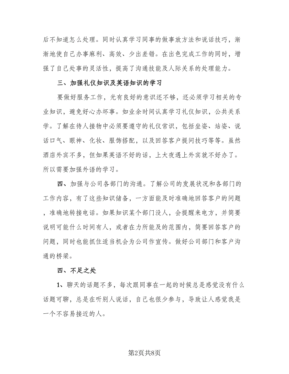 酒店前台年度个人总结参考样本（3篇）.doc_第2页