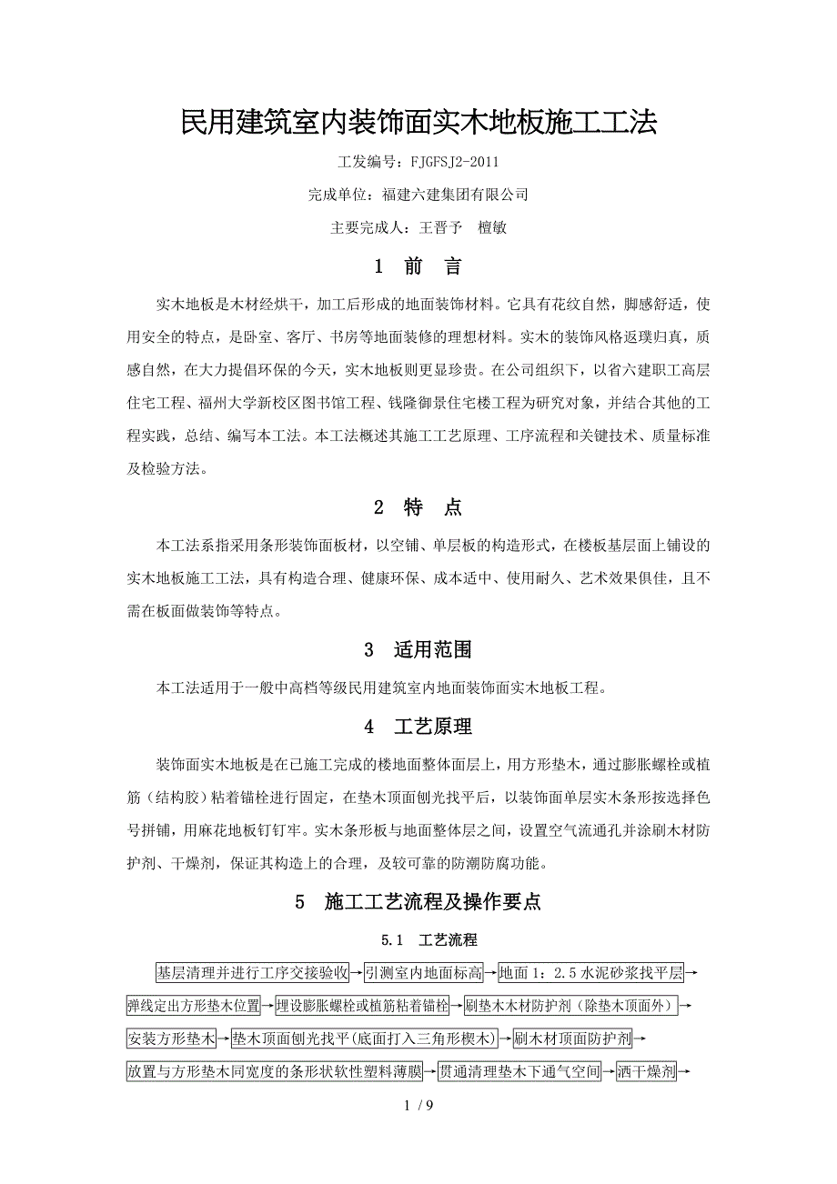 民用建筑室内装饰面实木地板施工工法_第1页