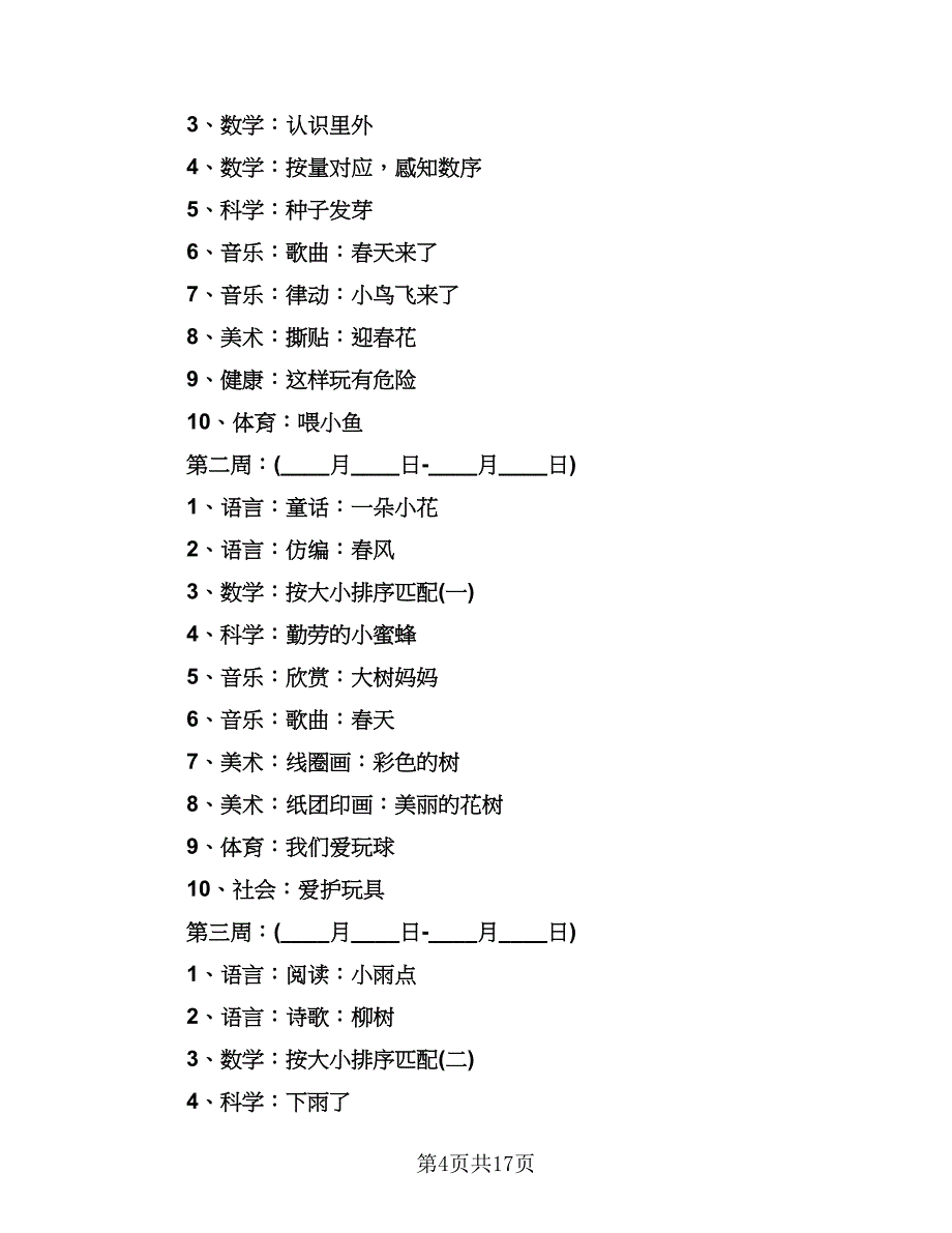 幼儿园小班下学期工作计划标准范本（3篇）.doc_第4页