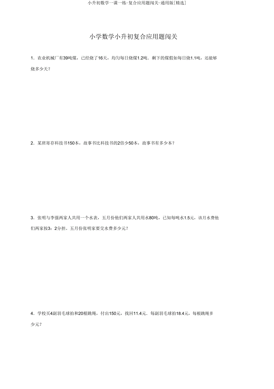 小升初数学一课一练-复合应用题闯关-版.doc_第1页